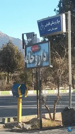 عکس داروخانه شبانه روزی دکتر حسینی بیوکی، بلوار کوثر، تفت 3