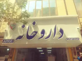 داروخانه دکتر اوغازیان، یوسفیه، مشهد