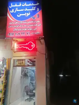 کلید سازی شیراز نوین، بلوار الزهرا، شیراز