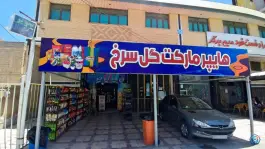 عکس هایپر مارکت گل سرخ، چقا، شیراز 1