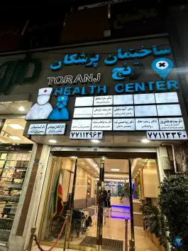 عکس کلینیک ترنج، کوهسار، تهران 2