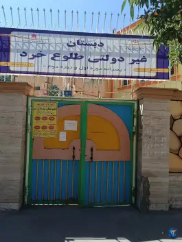 عکس دبستان پسرانه غیر دولتی طلوع خرد - محله تلگرد مشهد 2