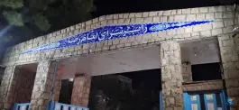 عکس زائرسرا و مجتمع رفاهی نیروی دریایی شهرک لشکر مشهد 4