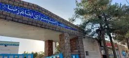 عکس زائرسرا و مجتمع رفاهی نیروی دریایی شهرک لشکر مشهد 6