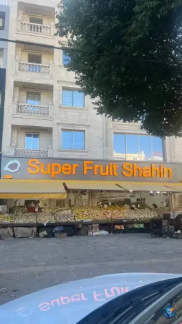 میوه فروشی شاهین، محله فرهنگ شهر، شیراز