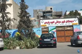 عکس دبستان غیر دولتی امید پارس، محله فارغ التحصیلان، مشهد 1