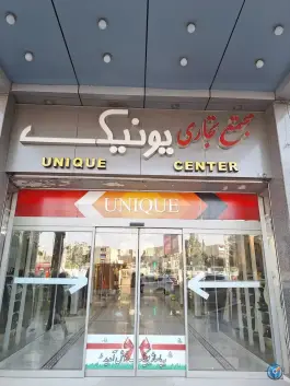 مجتمع تجاری یونیک، معالی آباد، شیراز