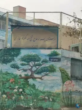 دبستان شیخ عبدالکریم حائری، ستارخان، تهران