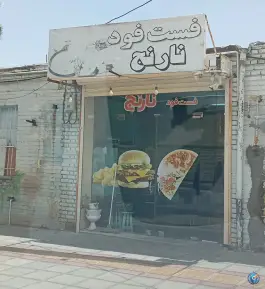 فست فود نارنج، دستجرد، قم