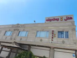 عکس هتل دو ستاره ونوشه سقز 3