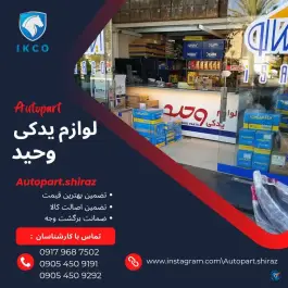 لوازم یدکی وحید، بلوار مدرس، شیراز