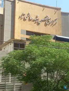 عکس بیمارستان شهید هاشمی نژاد «دریانی» کاووسیه تهران 3