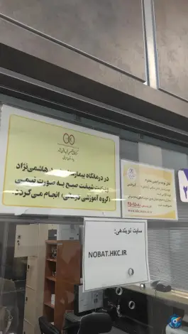 عکس بیمارستان شهید هاشمی نژاد «دریانی» کاووسیه تهران 4