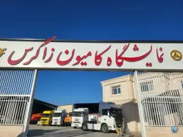 نمایشگاه کامیون زاگرس، بلوار کوثر، شیراز