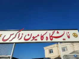 عکس نمایشگاه کامیون زاگرس، بلوار کوثر، شیراز 2