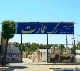 عکس های سنگ عمارت هشتگرد