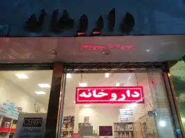 داروخانه دکتر محمد صالحی، سرآسیاب - مهرآباد، تهران