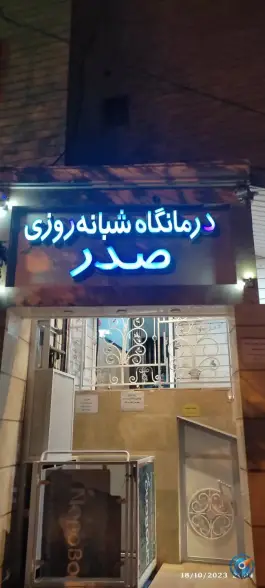 عکس درمانگاه شبانه روزی صدر عسگری تهران 2