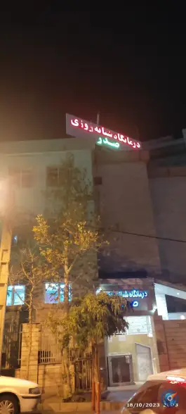 عکس درمانگاه شبانه روزی صدر عسگری تهران 3