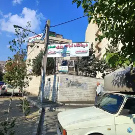 عکس درمانگاه شبانه روزی صدر عسگری تهران 4