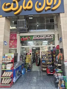 عکس سوپرمارکت زرهی شیراز 4