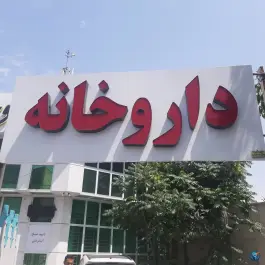 داروخانه دکتر رضا اسدی، مدنی، تهران