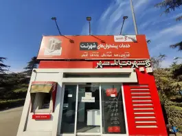 عکس شهرنت بانک شهر لقمان حکیم کرج 2