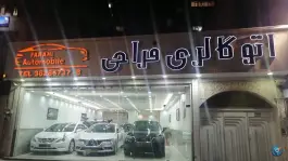 نمایشگاه اتومبیل فراحی، چوگیا، شیراز