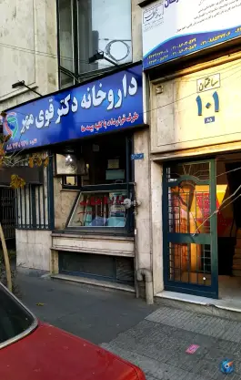 داروخانه قوی مهر، عباس آباد، تهران
