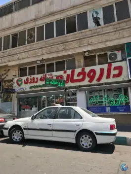عکس داروخانه شبانه روزی طرآبادی، صادقیه، تهران 10