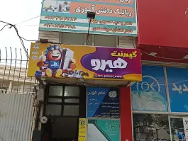 گیم نت هیرو، محله منصوریه، اردبیل