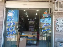لوازم یدکی پارت یدک، بوستان، شیراز