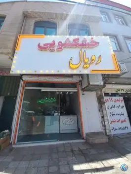 خشکشوئی رویال، چهار امامزاده، قم