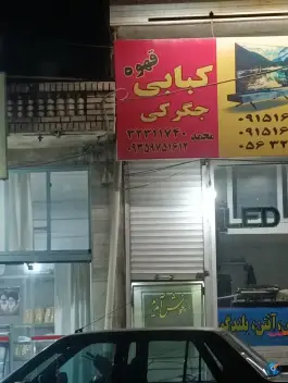 عکس های جگرکی محمد، محله 17 شهریور، بیرجند