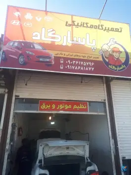 عکس تعمیرگاه مکانیکی پاسارگاد، البرز، شیراز 1