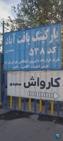 عکس پارکینگ سعیدی «وصفنارد» تهران 1