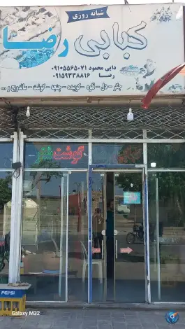 عکس کبابی رضا، فجر غربی، بردسکن 1