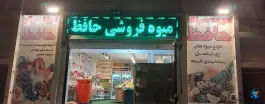 سوپرمیوه حافظ، شهرک حافظ، شیراز