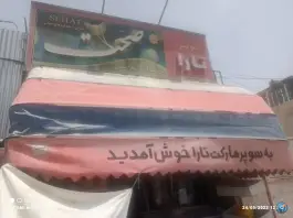 سوپرمارکت تارا، سهل آباد، شیراز