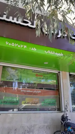 بانک قرض الحسنه مهر ایران «شعبه انقلاب» در محله چهار مردان قم