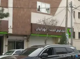 عکس بانک قرض الحسنه مهر ایران «شعبه انقلاب» در محله چهار مردان قم 2