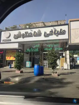 عکس طباخی شاهگوش، شهرآرا، تهران 5