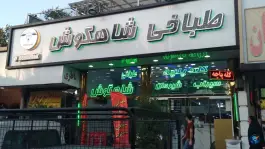 عکس طباخی شاهگوش، شهرآرا، تهران 6