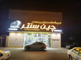عکس لوازم یدکی چین سنتر، محله مسجد امام حسن، قم 5