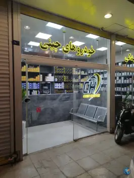 عکس لوازم یدکی چین سنتر، محله مسجد امام حسن، قم 6