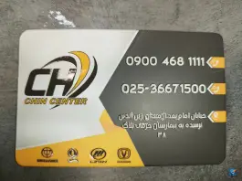 عکس لوازم یدکی چین سنتر، محله مسجد امام حسن، قم 7