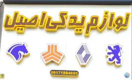 عکس های لوازم یدکی اصیل شیشه گری شیراز