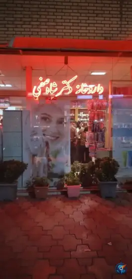 عکس داروخانه دکتر شاه صفی، کوی فرهنگیان، اسکو 2