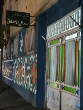 عکس حوزه علمیه امام صادق علیه السلام، محله آیت الله کاشانی، قم 7