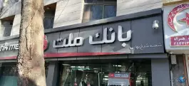 بانک ملت شعبه شیخ بهایی، خلجا، اصفهان